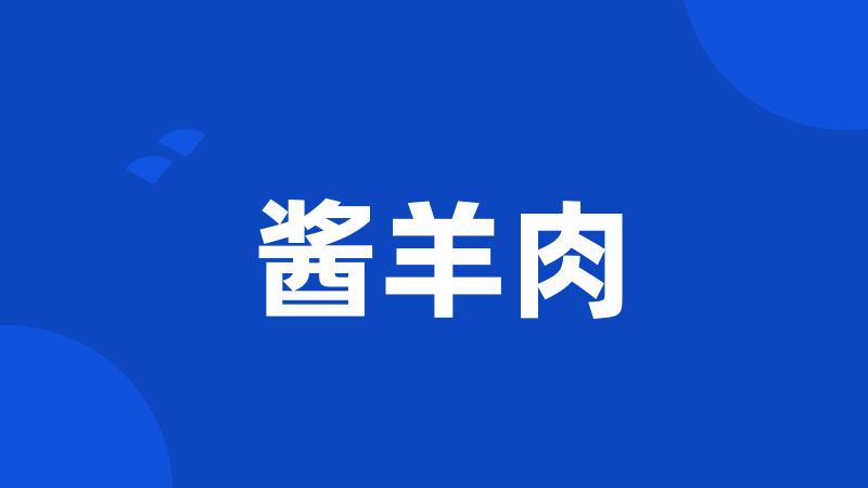 酱羊肉