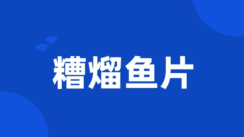 糟熘鱼片