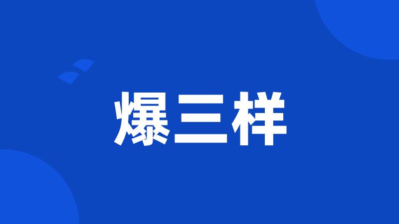 爆三样