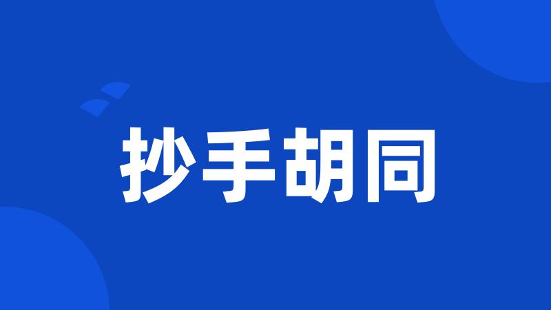 抄手胡同