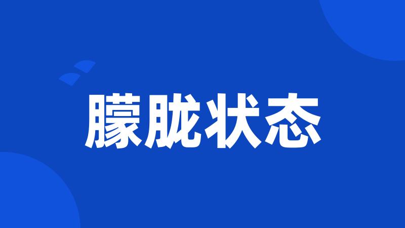 朦胧状态