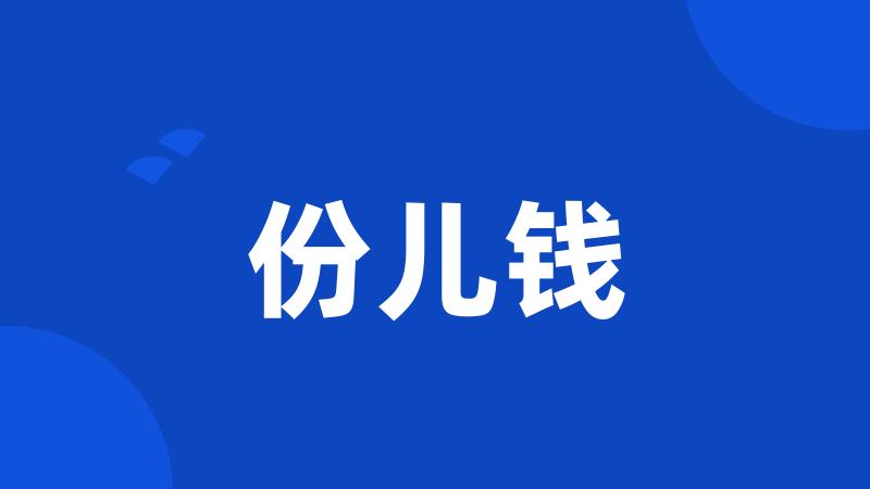 份儿钱