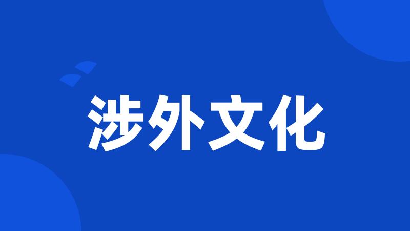 涉外文化