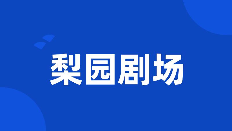 梨园剧场