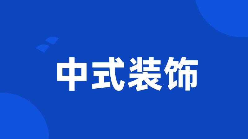 中式装饰