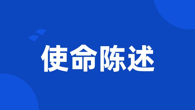 使命陈述