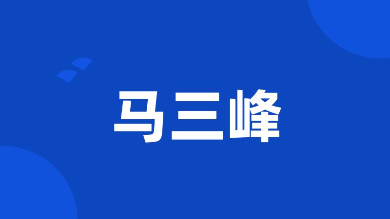 马三峰