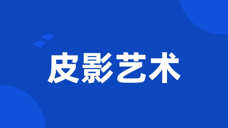 皮影艺术