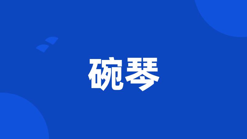 碗琴