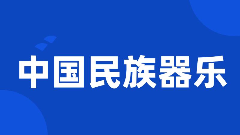 中国民族器乐
