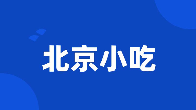 北京小吃