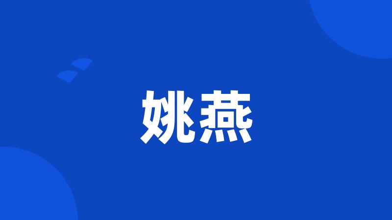 姚燕