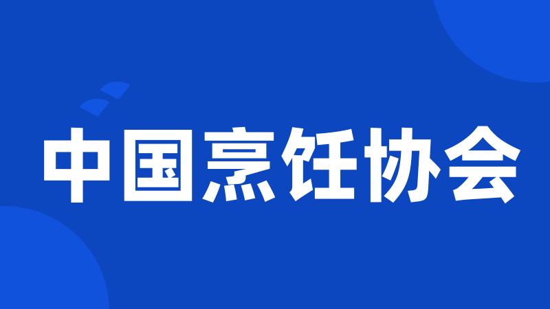 中国烹饪协会