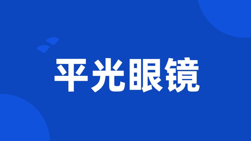 平光眼镜