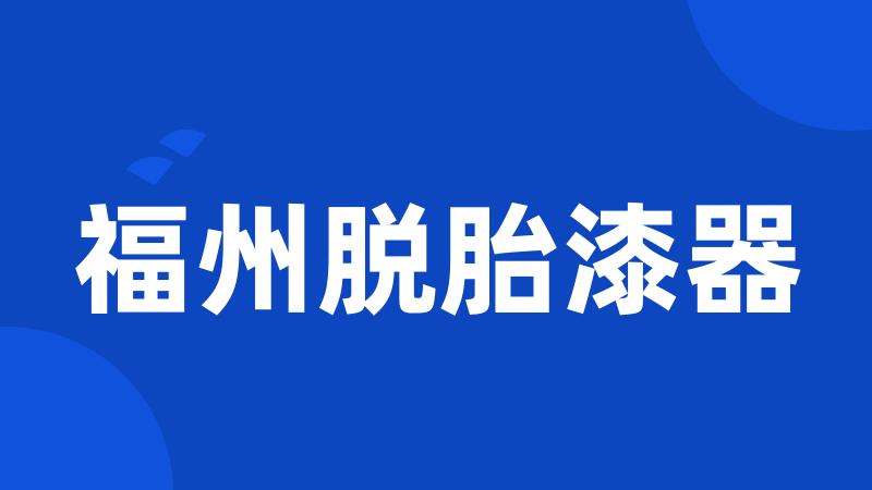 福州脱胎漆器