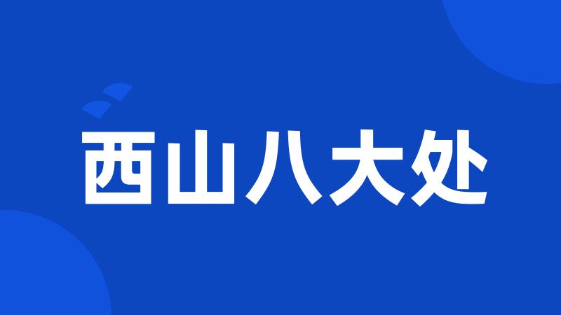 西山八大处