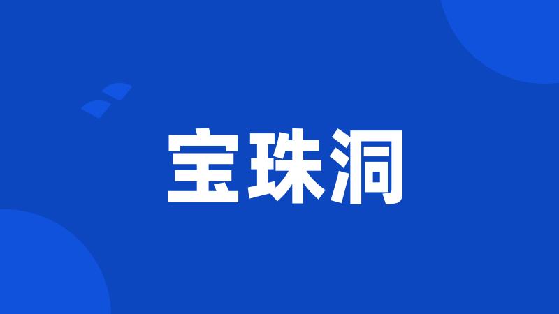 宝珠洞