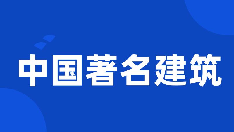 中国著名建筑