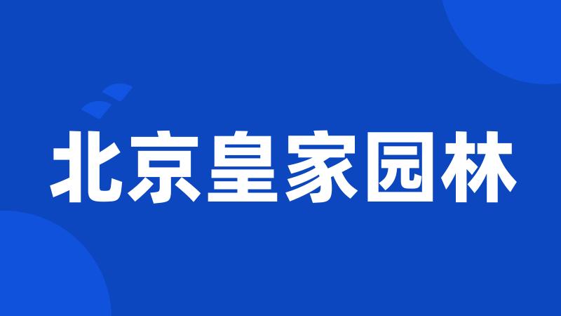 北京皇家园林