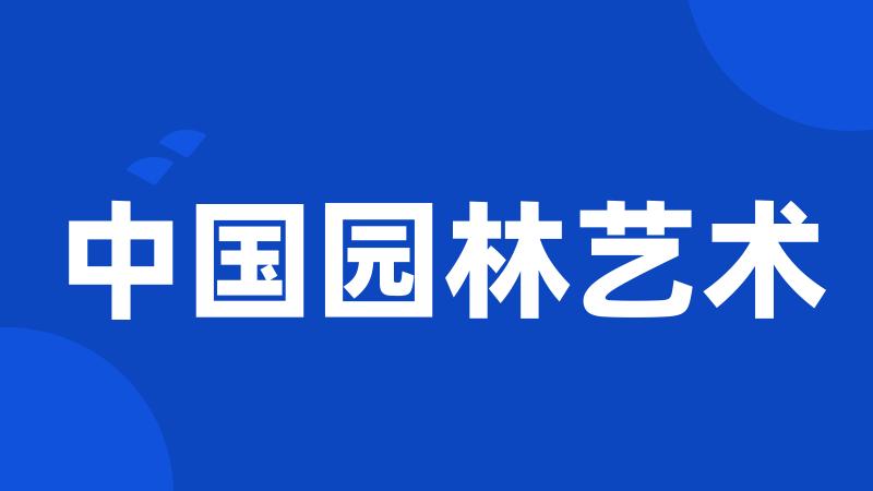 中国园林艺术