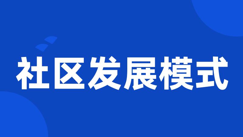 社区发展模式