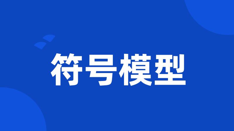 符号模型