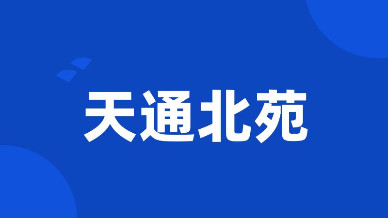 天通北苑