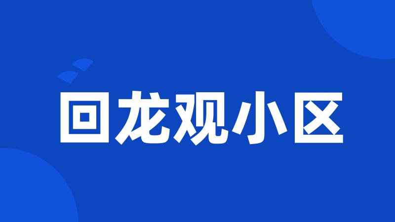 回龙观小区