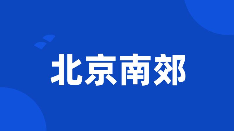 北京南郊