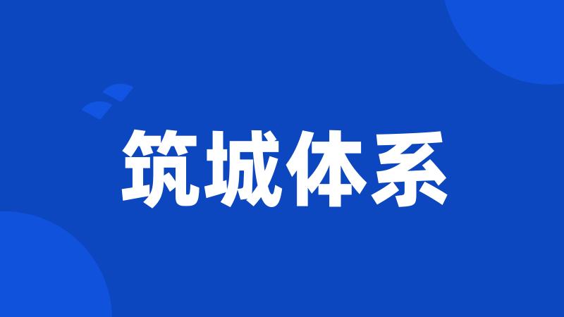 筑城体系
