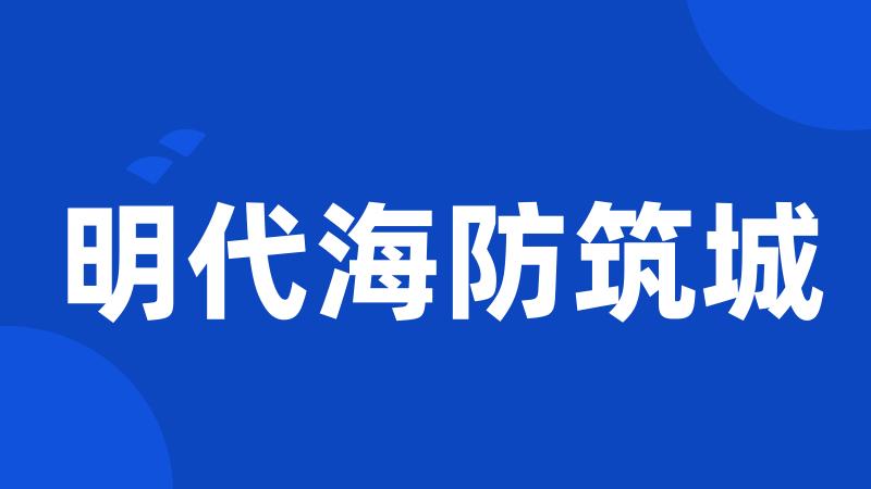 明代海防筑城