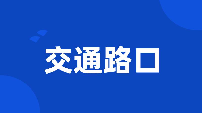 交通路口