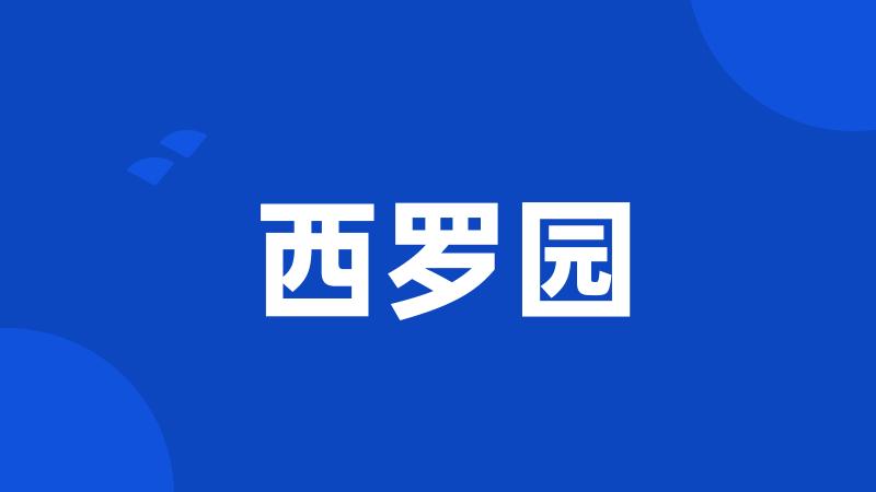 西罗园