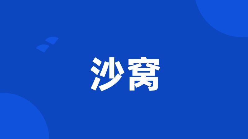 沙窝