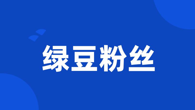 绿豆粉丝
