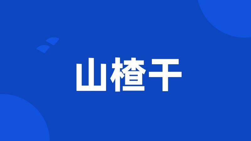山楂干