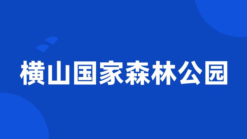 横山国家森林公园