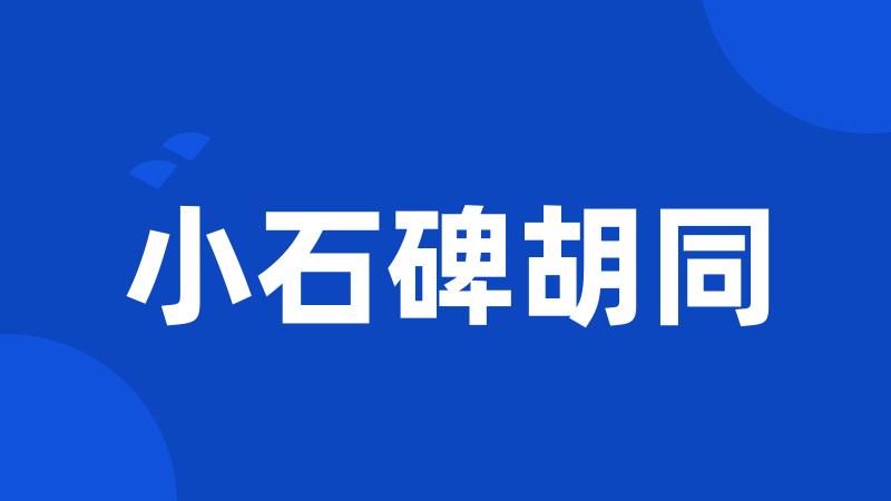 小石碑胡同