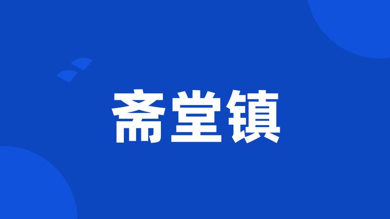 斋堂镇