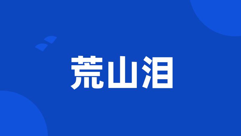荒山泪