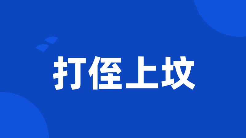打侄上坟