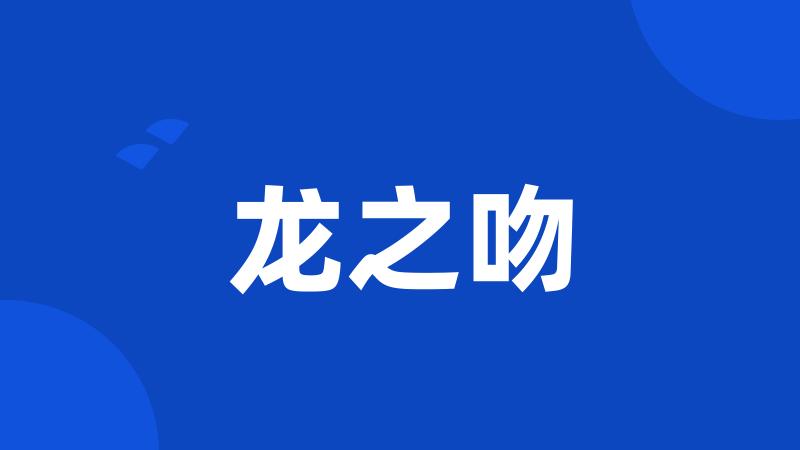 龙之吻