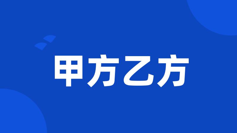 甲方乙方