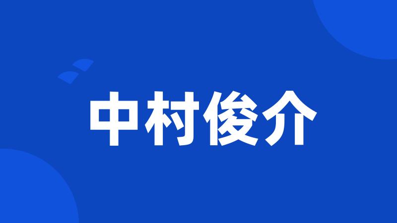 中村俊介