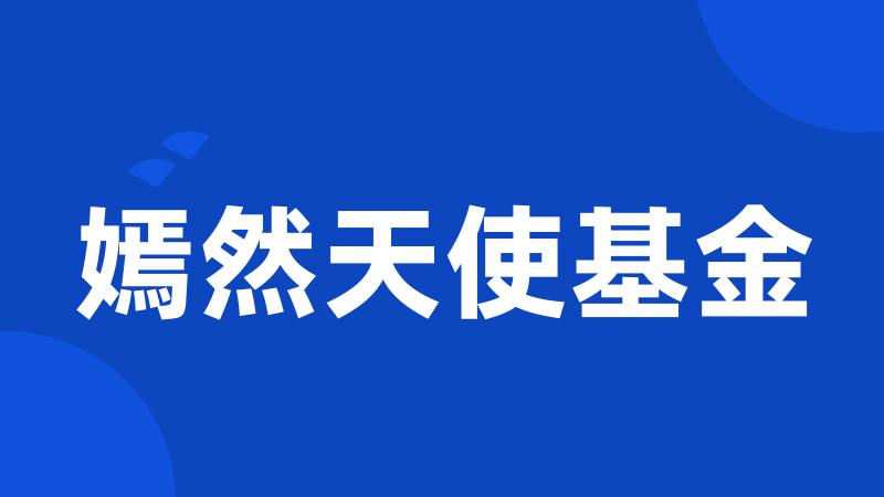 嫣然天使基金