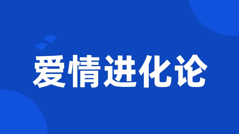爱情进化论