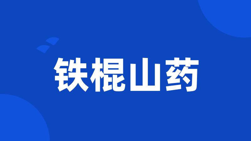 铁棍山药