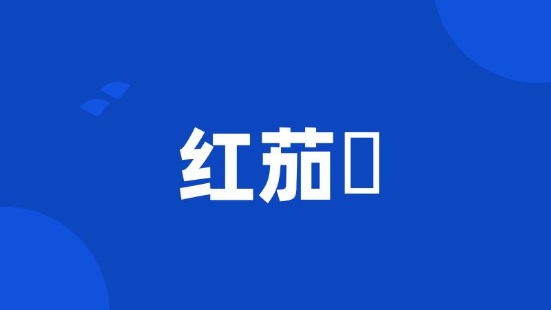 红茄苳