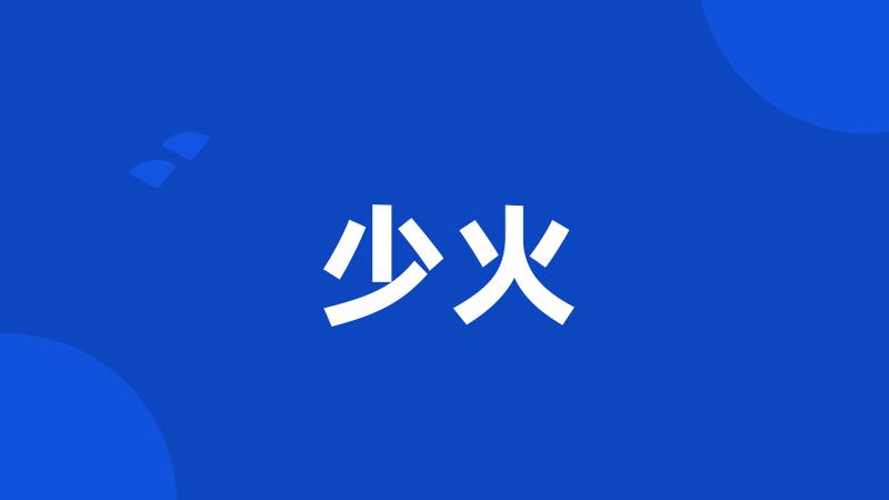 少火