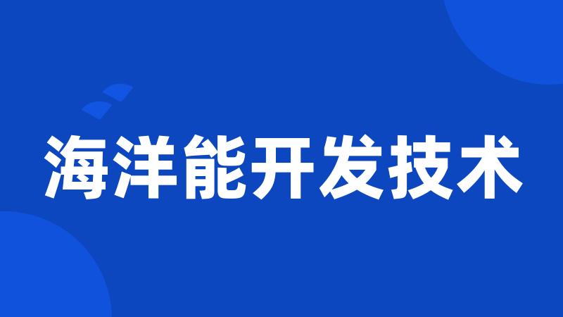 海洋能开发技术